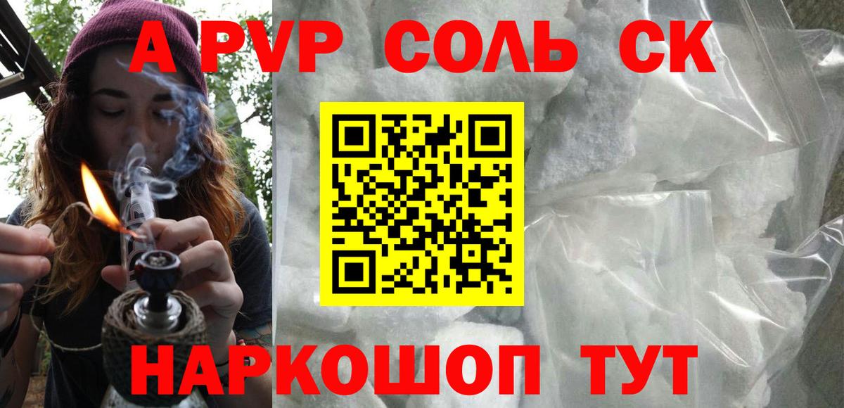 А ПВП СК КРИС  A PVP  Камышин  A-PVP кристаллы 