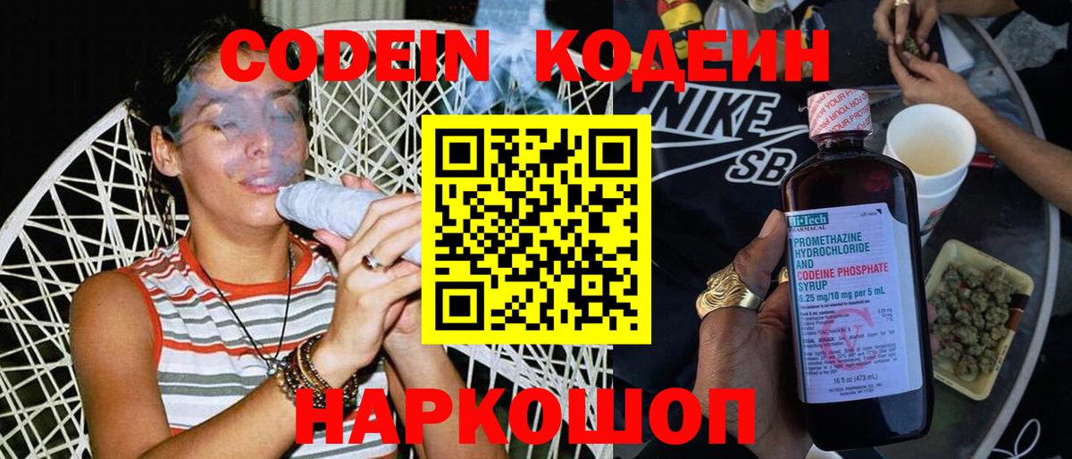 Кодеиновый сироп Lean Purple Drank  Вход с VPN  Камышин 